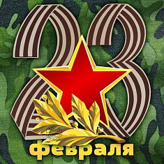 С Днем защитника Отечества!
